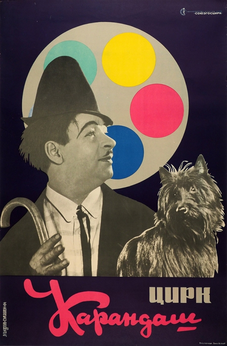 Рекламный плакат «Цирк. Карандаш» / худ. Л. Андреев, С. Мишин. М.: Внешторгиздат 1964.