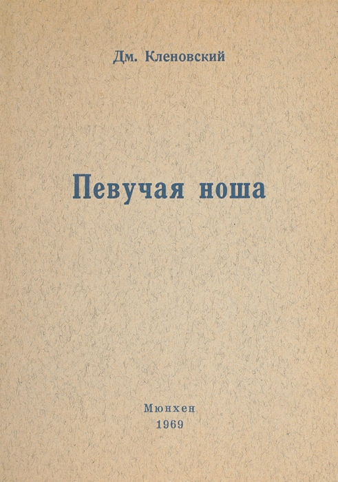 [«Последний царскосёл»] Три книги Дмитрия Кленовского. Мюнхен, 1969-1977.