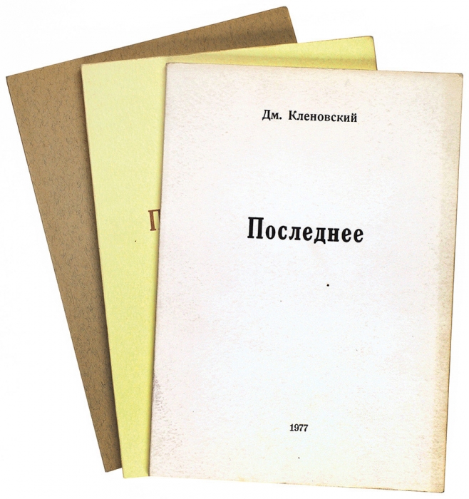 [«Последний царскосёл»] Три книги Дмитрия Кленовского. Мюнхен, 1969-1977.