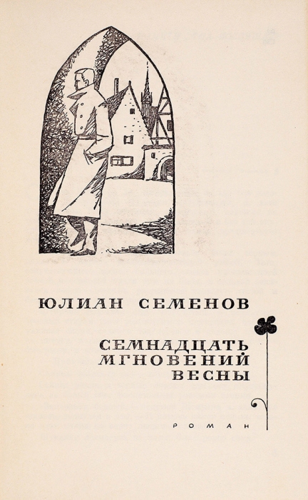 [Первое отдельное издание] Семенов, Ю. Семнадцать мгновений весны. Роман. М.: Воениздат, 1970.