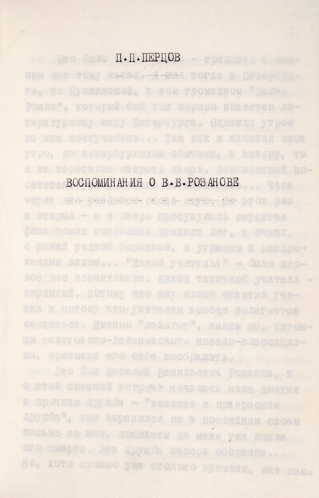 [Экземпляр Е. Гунста] Перцов, П. Воспоминания о Блоке. Машинопись с владельческой правкой. М., 1973.