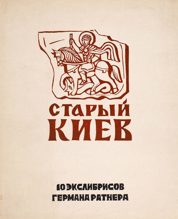 Ратнер, Г. [автограф] Старый Киев. 10 экслибрисов. Б.м., [1981].