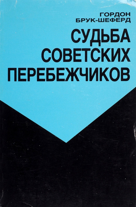 Брук-Шеферд, Г. Судьба советских перебежчиков. Нью-Йорк; Иерусалим; Париж: Время и мы, 1983.