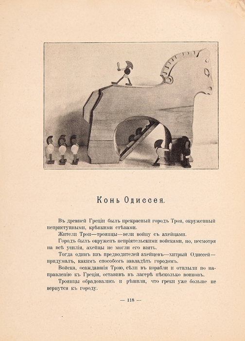 Игрушка — радость детей. Родителям и детям [сборник]. М.: Типография Т-ва И.Д. Сытина, 1912.