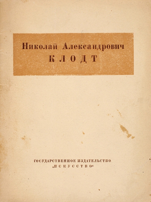 Николай Александрович Клодт, 1865-1918: каталог выставки. Л.; М.: Искусство, 1940.