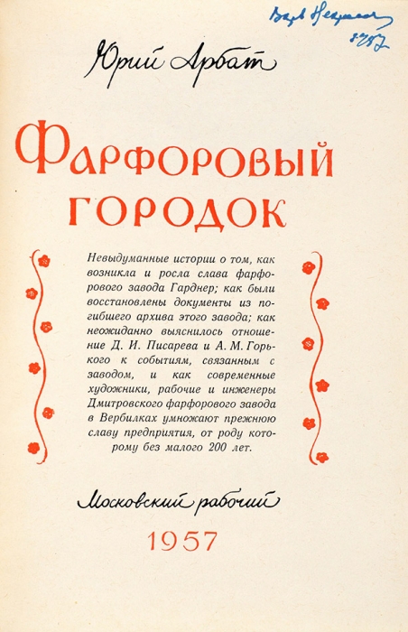 Арбат, Ю. Фарфоровый городок. М.: Московский рабочий, 1957.