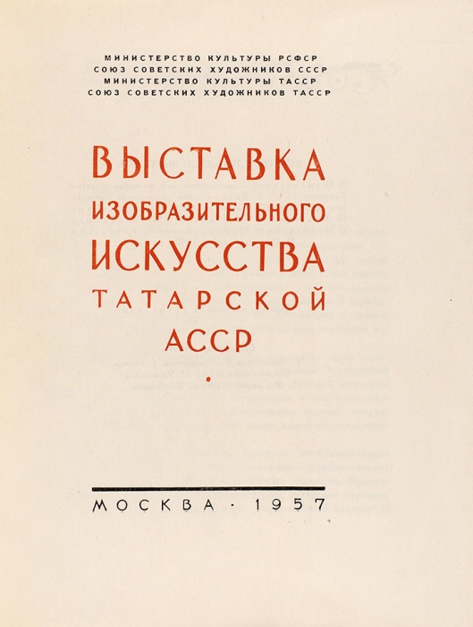 Выставка изобразительного искусства Татарской АССР. Каталог. М., 1957.