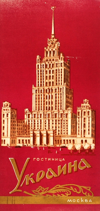 Буклет гостиницы «Украина». М., 1957.