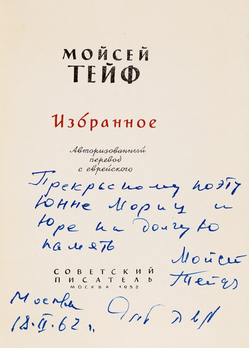 Тейф, Моисей [автограф] Избранное / пер. с еврейского. М.: Советский писатель, 1958.