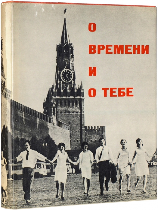 О времени и о тебе [фотоальбом] / составитель и автор текста Л. Корнешов. М.: Искусство, 1968.