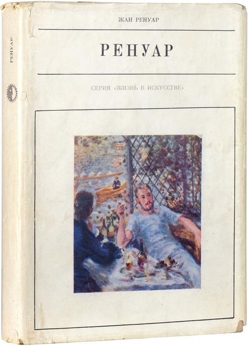 Ренуар, Ж. Огюст Ренуар. М.: Искусство, 1970.