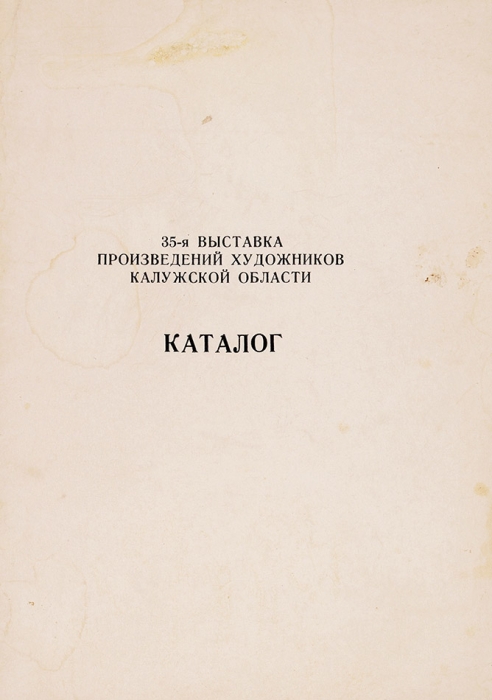 35-я выставка произведений художников Калужской области. Каталог. Калуга, 1973.