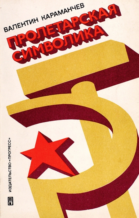 Караманчев, В. Пролетарская символика. М.: Прогресс, 1978.