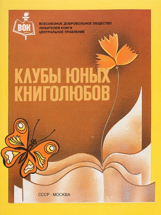 Клубы юных книголюбов. Буклет. М., 1980.