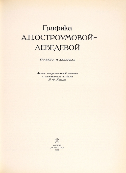 Графика А.П. Остроумовой-Лебедевой: гравюра и акварель. М.: Искусство, 1984.