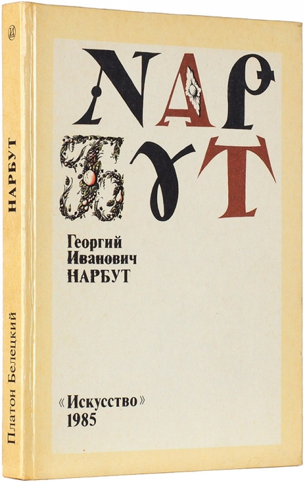 Белецкий, П. Георгий Иванович Нарбут. Л.: Искусство, 1985.