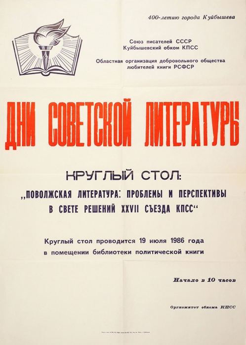 Плакат «Дни советской литературы». Куйбышев, 1986.