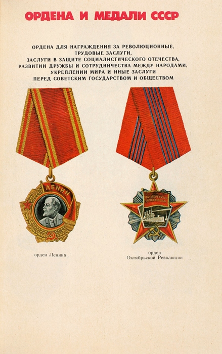Колесников, Г., Рожков, А. Ордена и медали СССР. Минск: Народная асвета, 1986.
