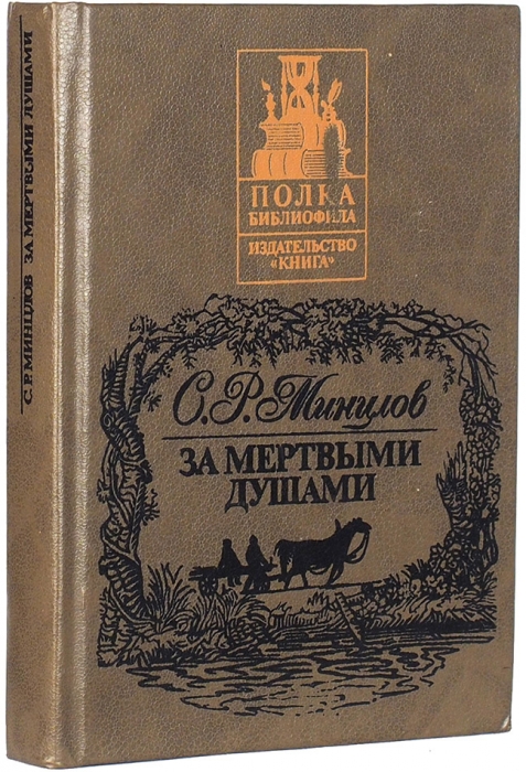 Минцлов, С. За мертвыми душами. М.: Книга, 1991.
