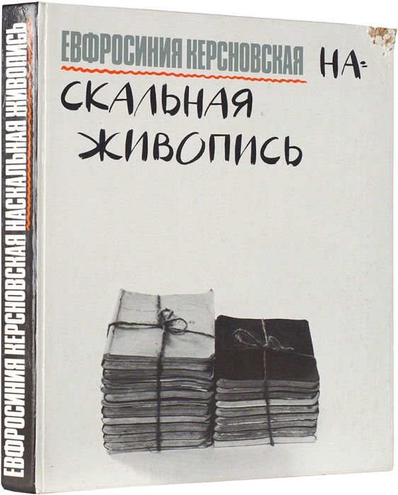Керсновская, Е. «...беззакония наши свидетельствуют против нас...»: наскальная живопись. М.: СП «Квадрат», 1991.