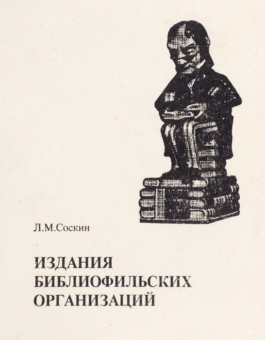 Соскин, Л.М. Издания библиофильских организаций: каталог выставки. СПб., 1993.