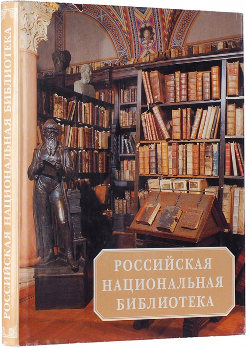[Продано в Литфонде за 3 200 руб.] Российская Национальная библиотека, 1795-1995. СПб., 1995.