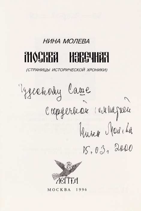 Молева, Н. Москва извечная (Страницы исторической хроники). М.: «Лепта», 1996.
