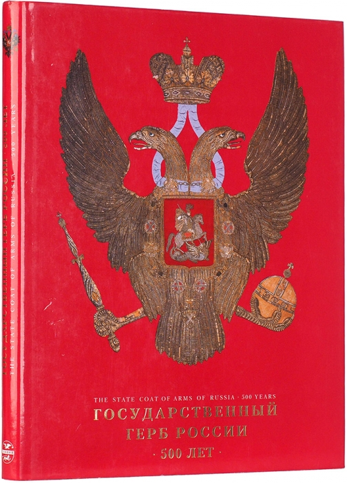 Вилинбахов, Г.В. Государственный герб России: 500 лет. Каталог. СПб., 1997.
