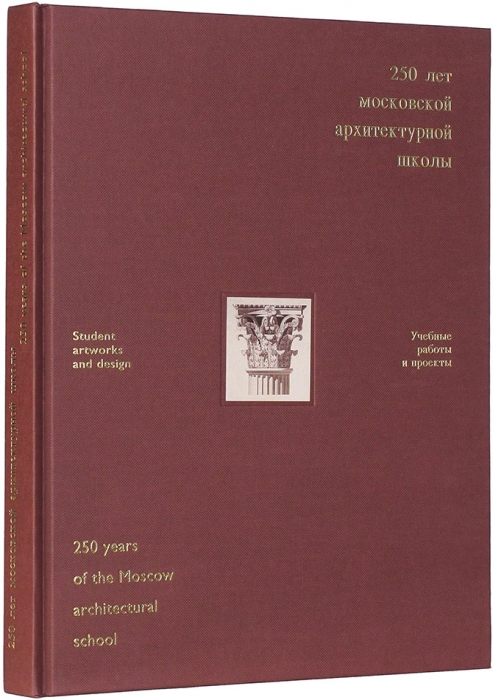 250 лет московской архитектурной школы, 1749-1999: учебные работы и проекты. М.: A-Fond, 2000.