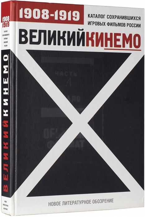Великий кинемо: каталог сохранившихся игровых фильмов России, 1908-1919. М., 2002.