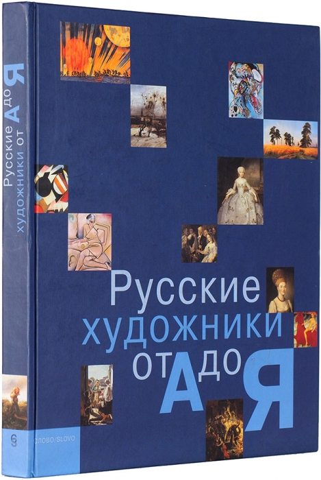 Русские художники от А до Я. М.: Слово, 2005.