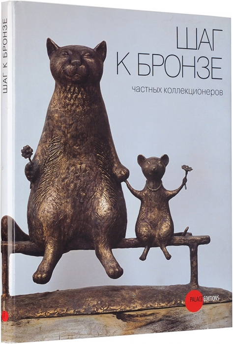 Шаг к бронзе частных коллекционеров: альбом-каталог. СПб., 2008.