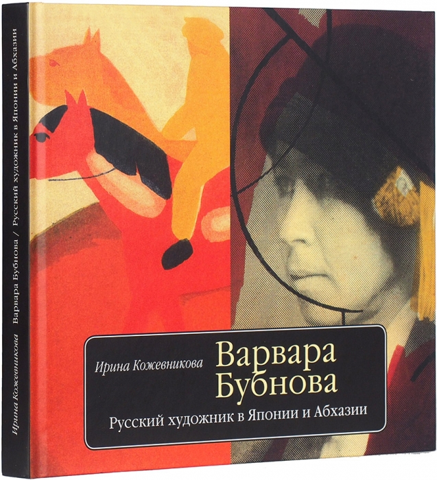 Кожевникова, И. Варвара Бубнова: русский художник в Японии и Абхазии. М.: Три квадрата, 2009.