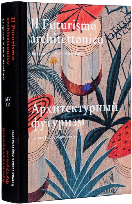 [Роскошное издание о футуризме] Мартеллотти, П. Архитектурный футуризм. М., 2010.