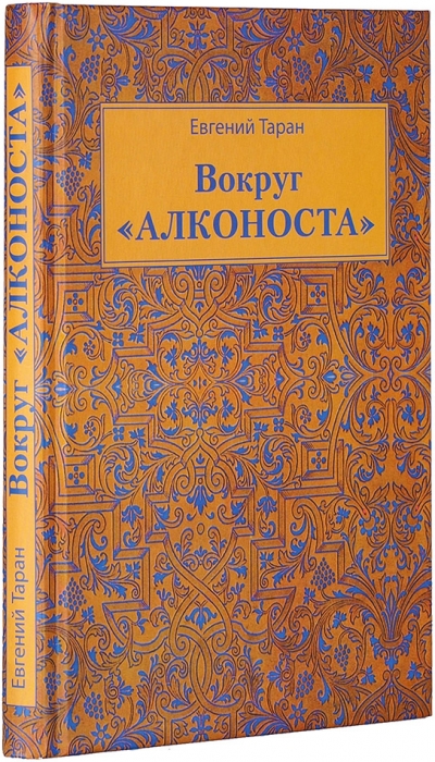 Таран, Е. Вокруг «Алконоста». М.: Аграф, 2011.