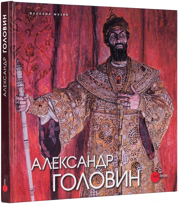 Александр Головин, 18673-1930: альбом-каталог. СПб., 2013.