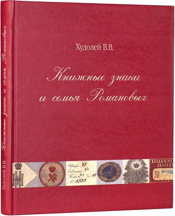Худолей, В.В. Книжные знаки и семья Романовых. М., 2017.