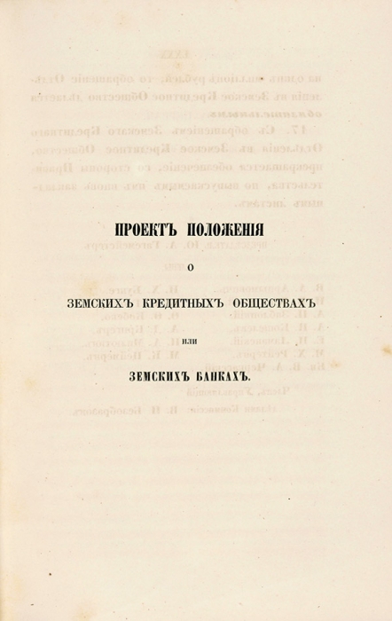 Труды комиссии высочайше утвержденной для устройства земских банков. СПб., 1860.