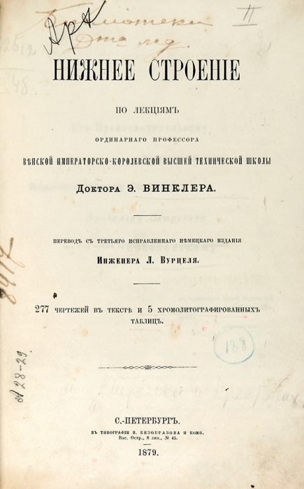 Конволют лекций Э. Винклера о сооружении железных дорог. 1878-1879.