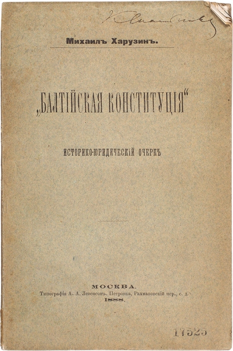 Харузин, М. «Балтийская конституция». Историко-юридический очерк. М.: Тип. А.А. Левенсон, 1888.