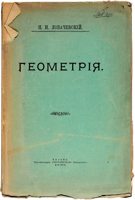 Лобачевский, Н.И. Геометрия. Казань: Типо-лит. Имп. Университета, 1909.