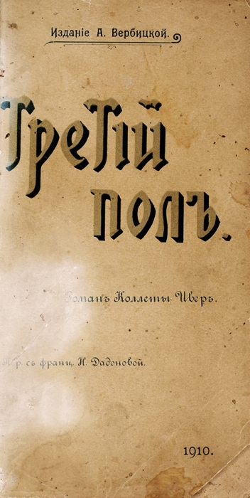 Ивер, К. Третий пол. (Les Gervèlines). М.: Изд. А. Вербицкой, 1910.