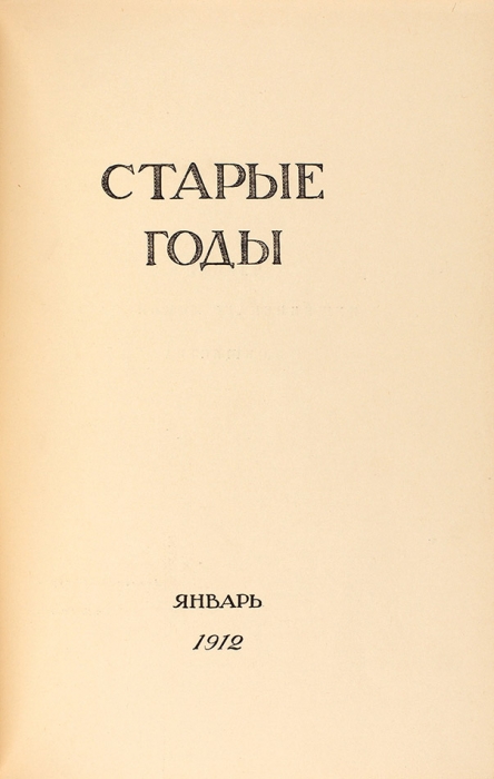 Соловьев, Н. Валериан Лангер. СПб.: Сириус, 1912.