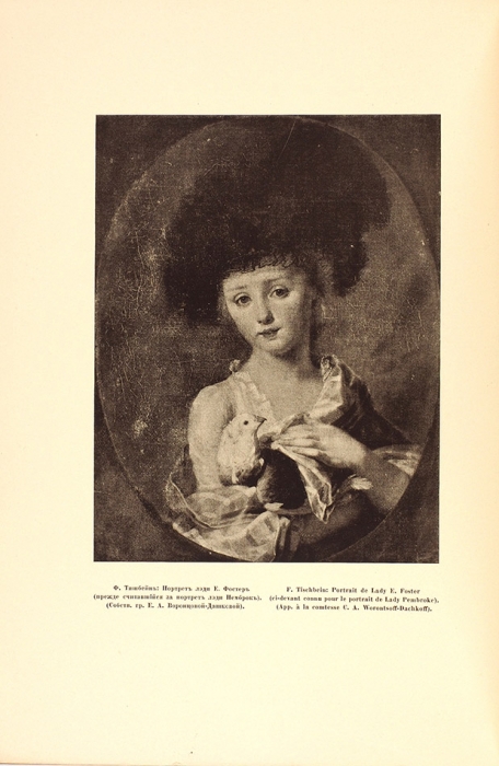 Русские портреты Фридриха Тишбейна. СПб.: Сириус, 1913.