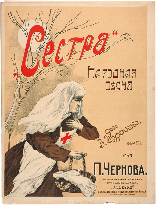 [Ноты] Сестра. Народная песня / сл. В. Шуренкова, муз. П. Чернова. М.: Печ. В. Гроссе, 1910-е гг.