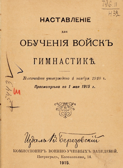 Наставление для обучения войск гимнастике. Пг., 1915.