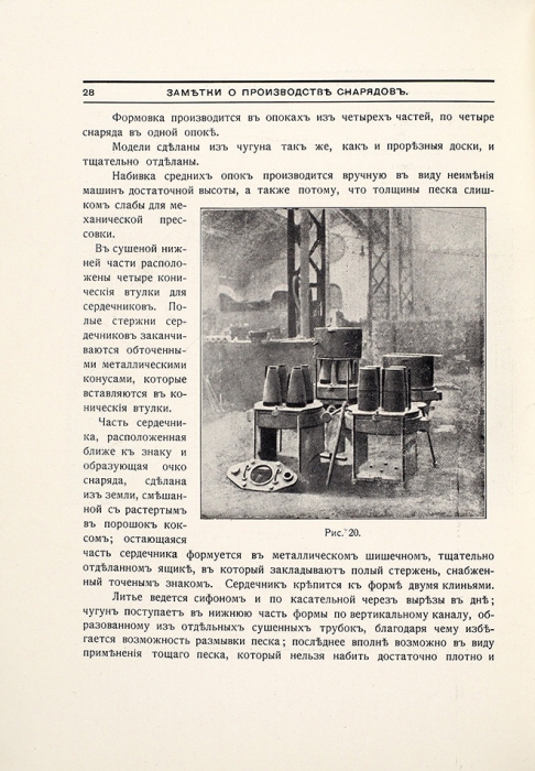 Заметки относительно производства снарядов из обыкновенного и сталистого чугуна. Лондон, 1916.