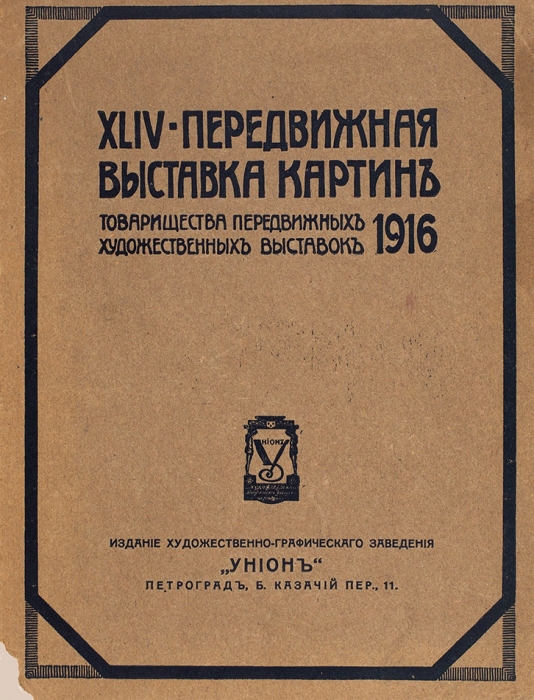 XLIV передвижная выставка картин Товарищества передвижных художественных выставок. Пг.: Унион, 1916.