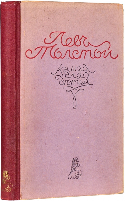 Толстой, Л. Книга для детей / рис. П. Хентовой. Берлин: Слово, 1921.