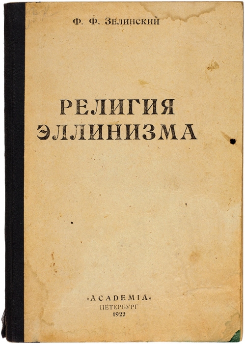 [Первая книга издательства «Academia»] Зелинский, Ф. Религия эллинизма. Пб.: Academia, 1922.